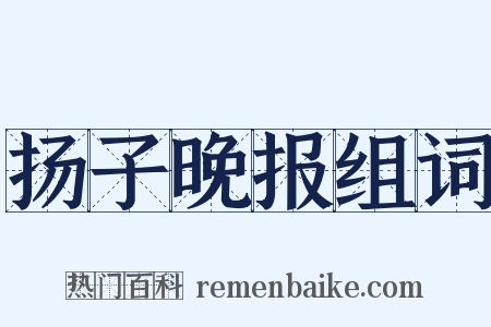 扬子晚报组词是什么意思的图片